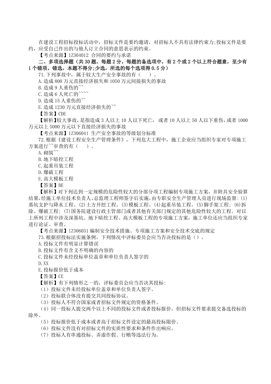 更新版：年一级建造师《建设工程法规及相关知识》真题答案及解析.pdf_第2页
