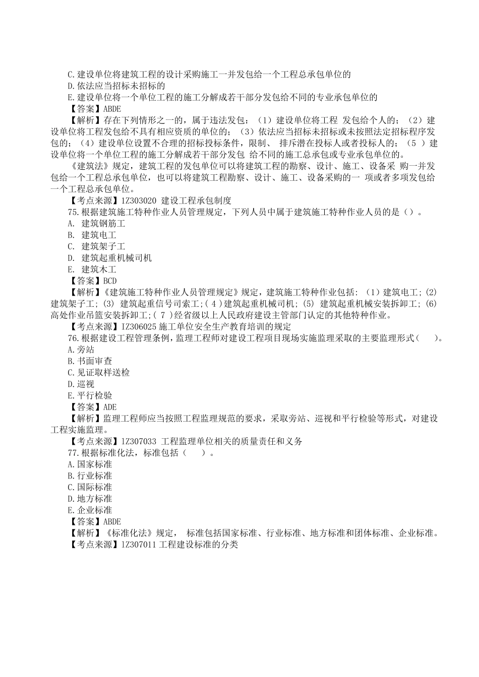 更新版：年一级建造师《建设工程法规及相关知识》真题答案及解析.pdf_第3页