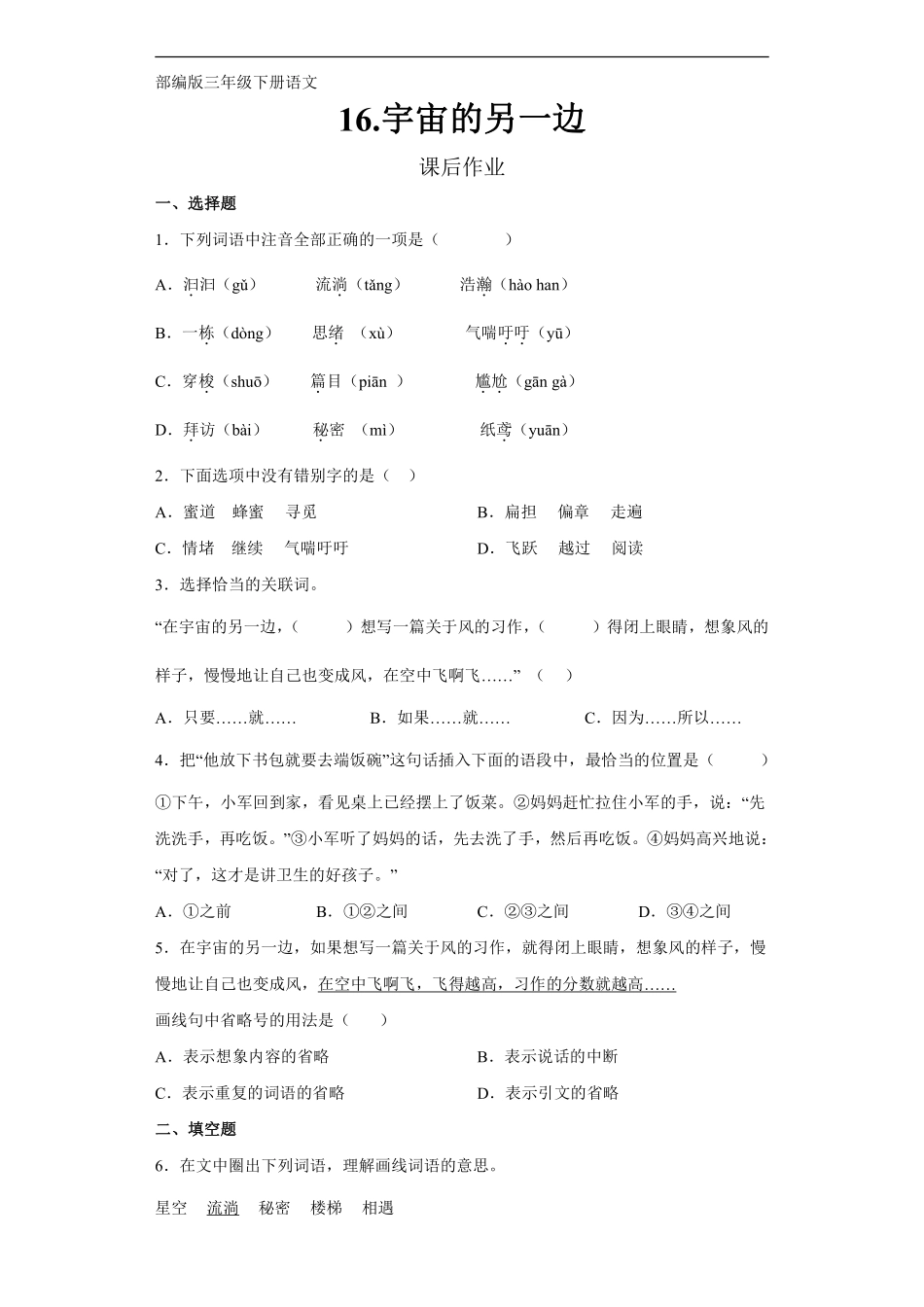 三年级下册语文部编版课后作业第16课《宇宙的另一边》含答案.pdf_第1页
