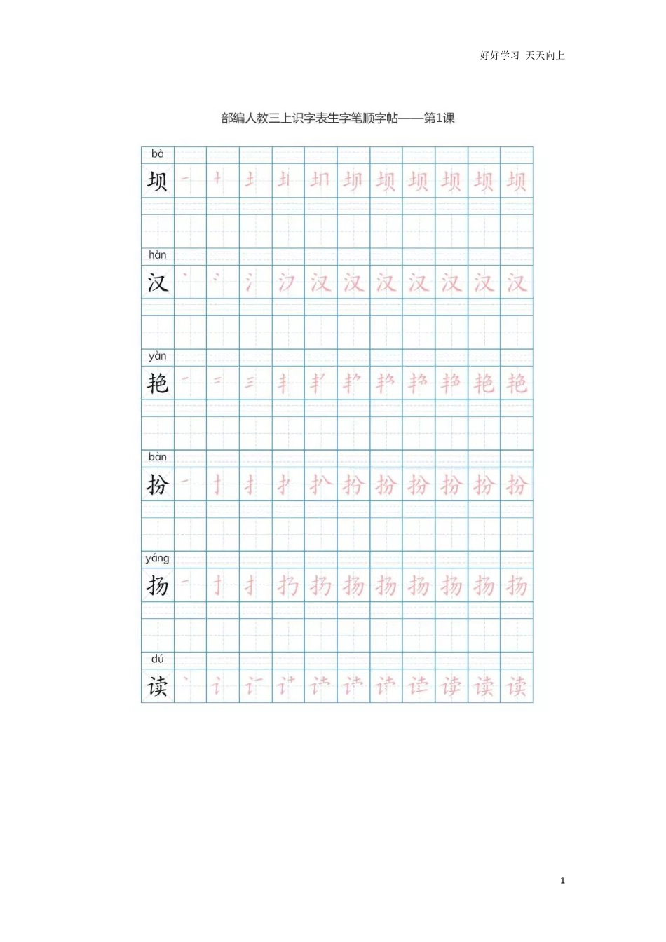 部编版三年级上册语文生字笔顺分解描红.pdf_第1页