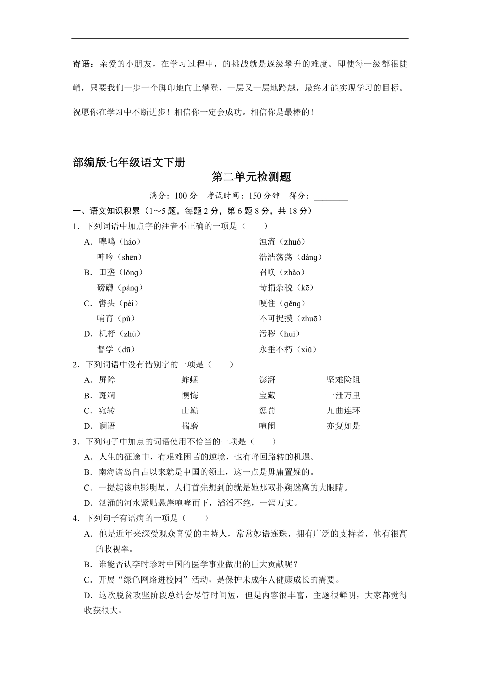 部编版七年级下语文第二单元检测卷04-试卷配答案.pdf_第1页