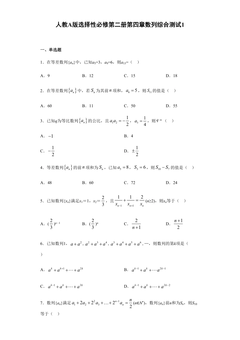 第4章数列 综合测试1【新教材】人教A版2019高中数学选择性必修第二册章节复习含答案.pdf_第1页
