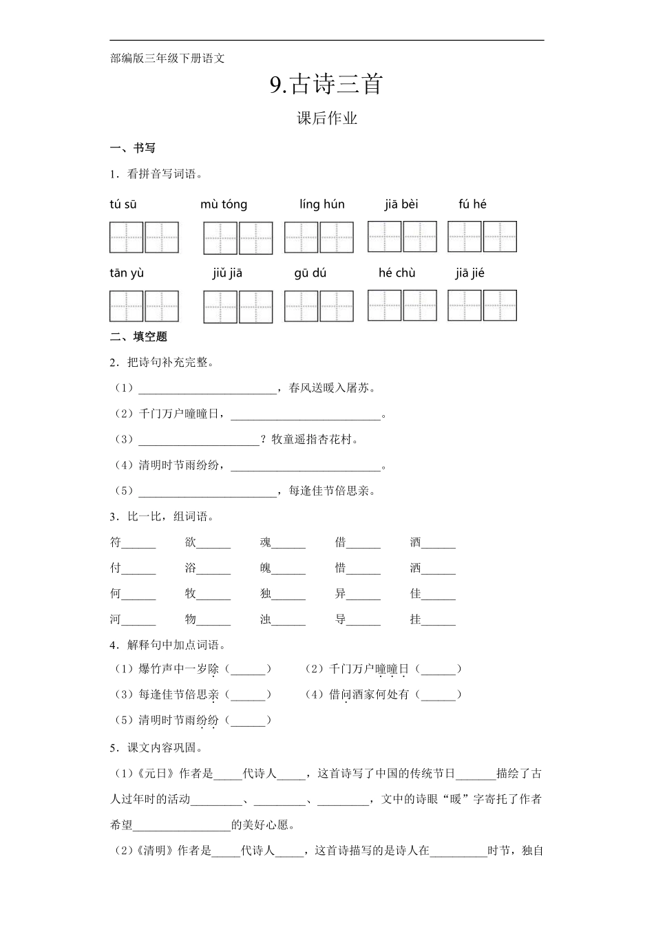 三年级下册语文部编版课后作业第9课《古诗三首》含答案.pdf_第1页