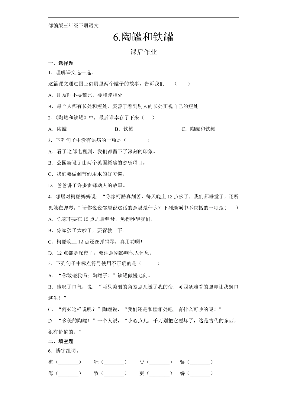 三年级下册语文部编版课后作业第6课《陶罐和铁罐》含答案.pdf_第1页