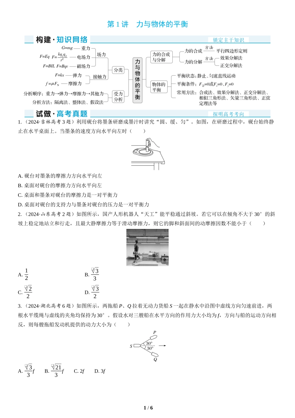 第1讲　力与物体的平衡(1)-2025版三维设计二轮复习高考物理.docx_第1页