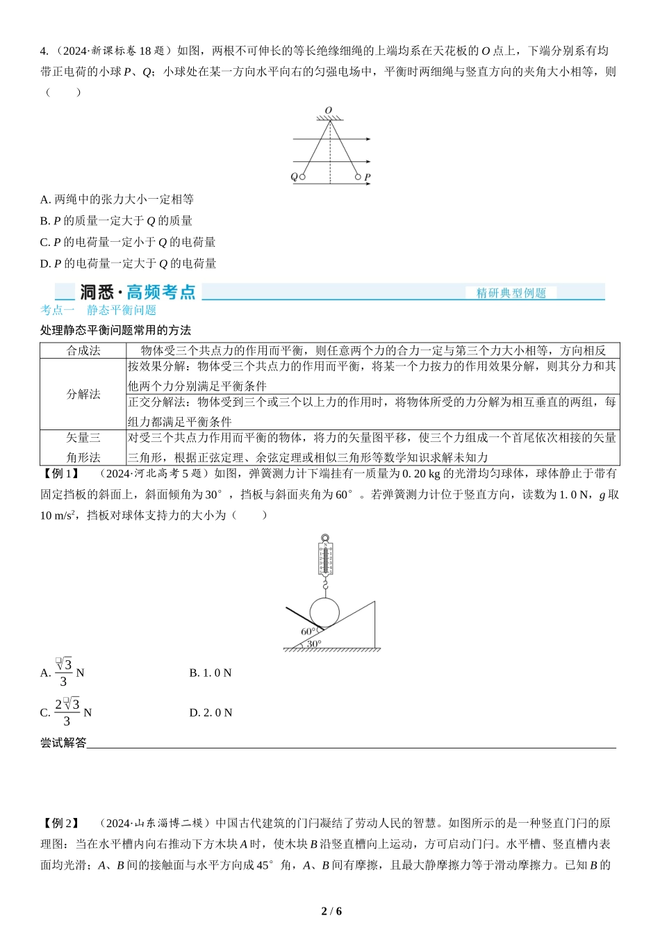 第1讲　力与物体的平衡(1)-2025版三维设计二轮复习高考物理.docx_第2页