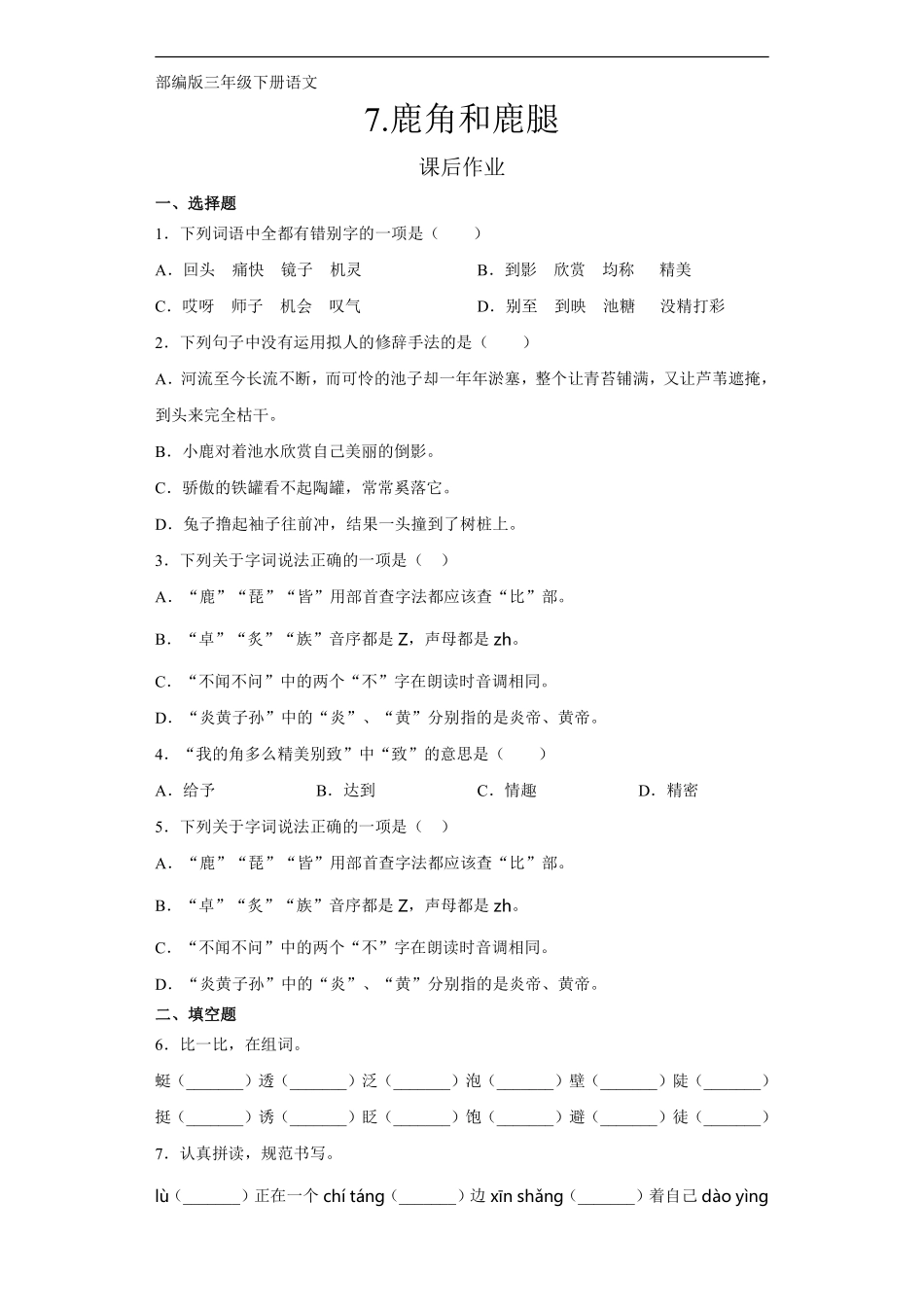 三年级下册语文部编版课后作业第7课《鹿角和鹿腿》含答案.pdf_第1页