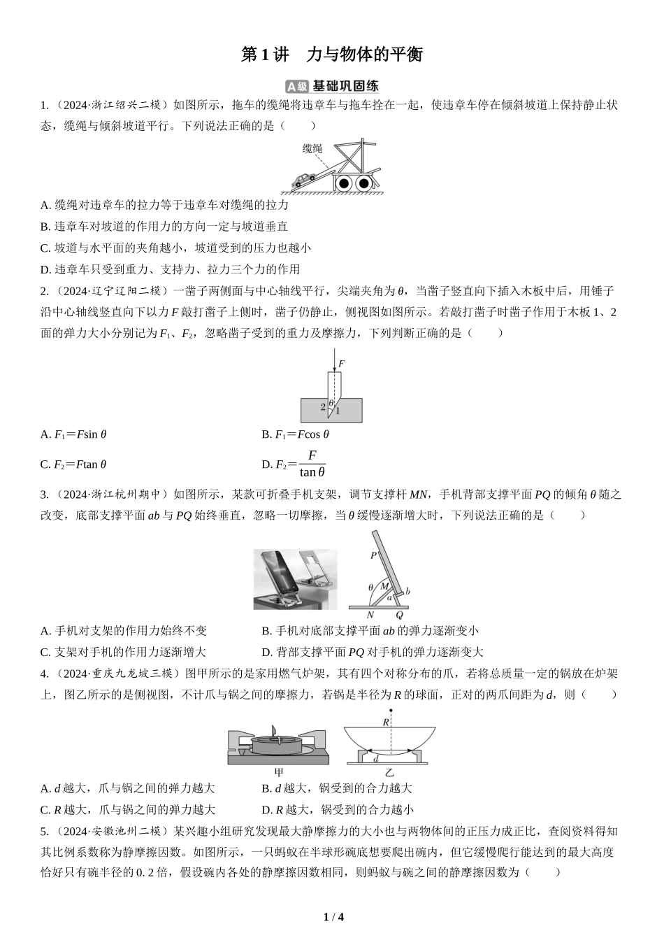 第1讲　力与物体的平衡(2)-2025版三维设计二轮复习高考物理.docx_第1页