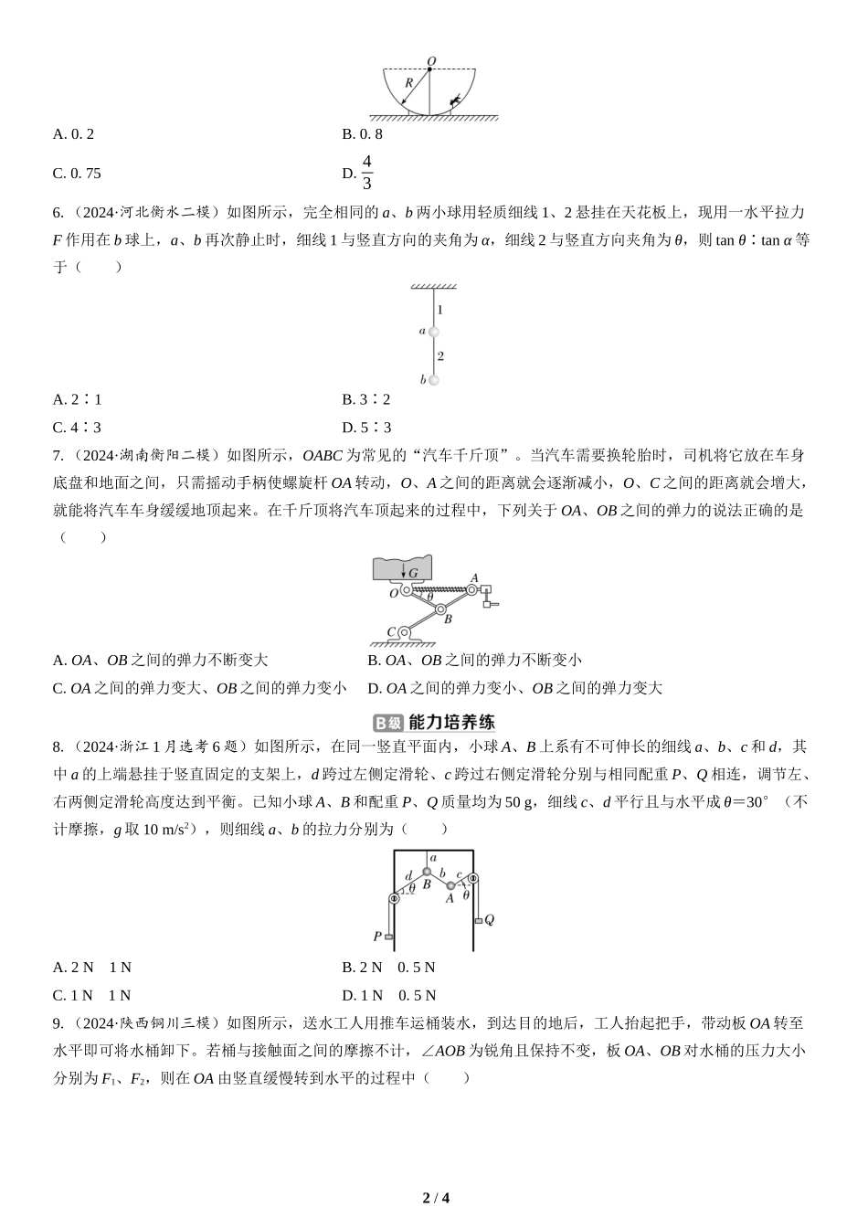 第1讲　力与物体的平衡(2)-2025版三维设计二轮复习高考物理.docx_第2页