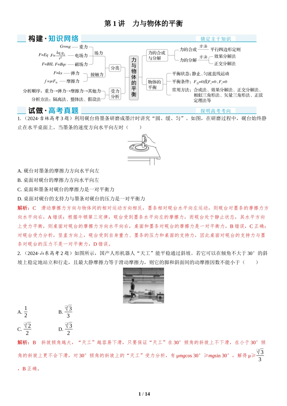 第1讲　力与物体的平衡-2025版三维设计二轮复习高考物理.docx_第1页