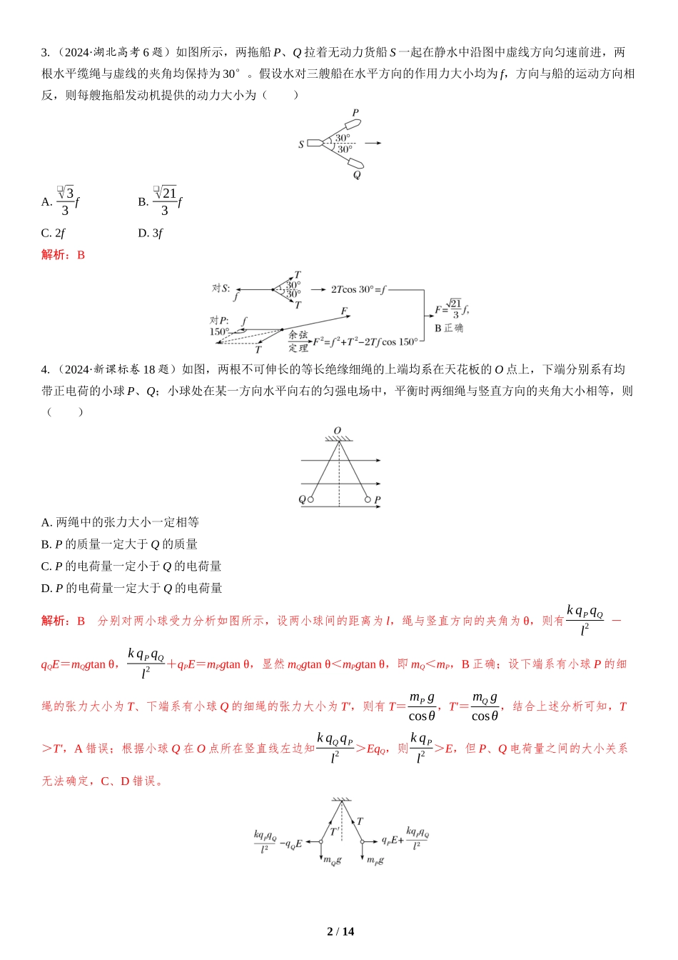 第1讲　力与物体的平衡-2025版三维设计二轮复习高考物理.docx_第2页