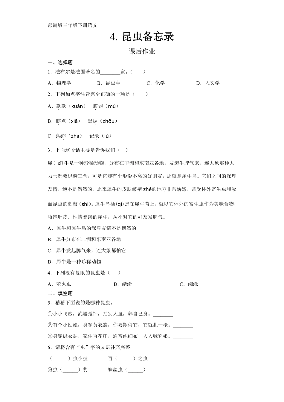 三年级下册语文部编版课后作业第4课《昆虫备忘录》含答案.pdf_第1页