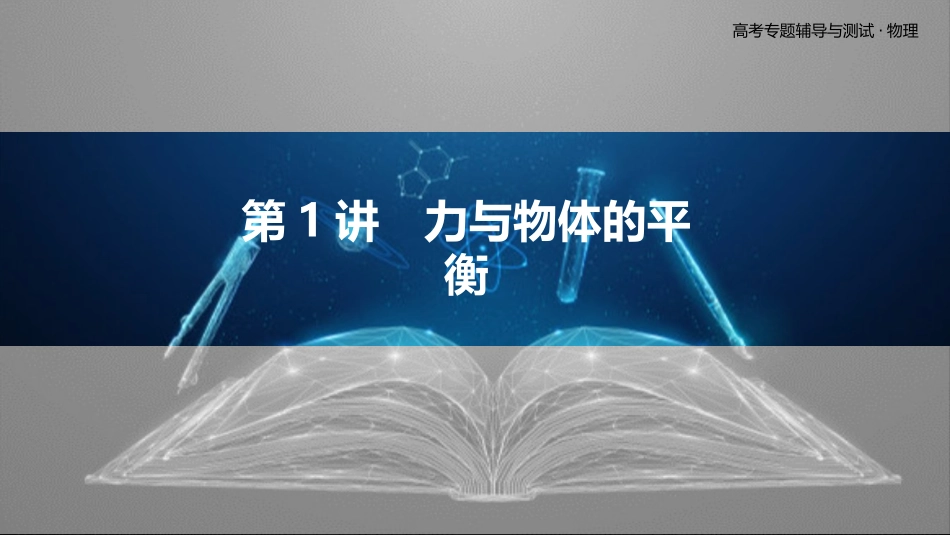 第1讲　力与物体的平衡-2025版三维设计二轮复习高考物理.pptx_第1页