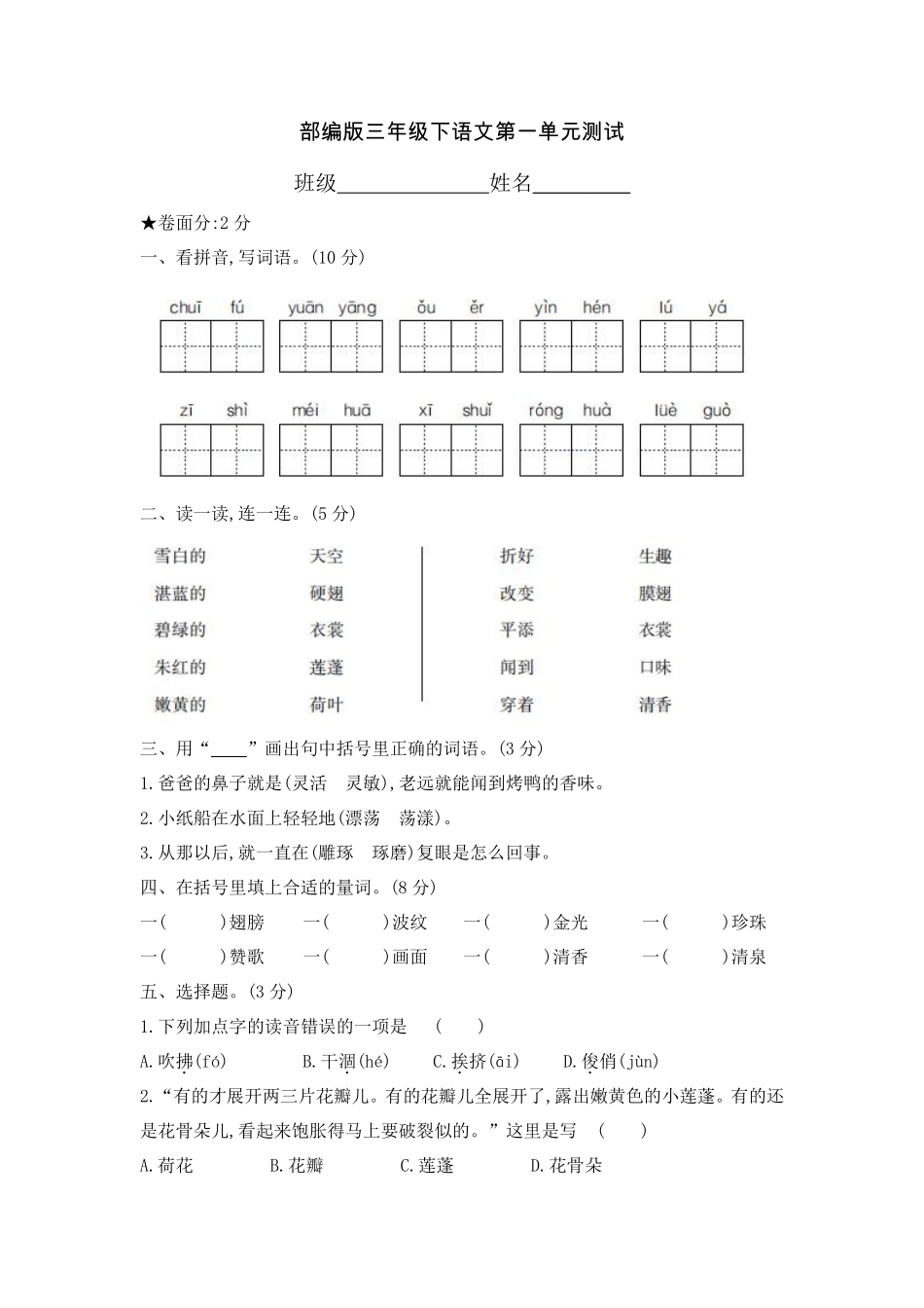 三年级下册语文部编版第一单元复习《单元测试》04含答案.pdf_第1页