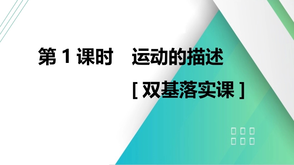 第1课时　运动的描述　[双基落实课]-2025版三维设计一轮高中总复习物理（通用版）.pptx_第1页
