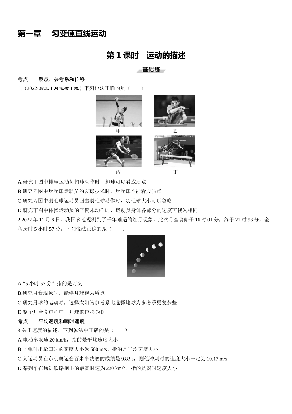第1课时　运动的描述-2025版三维设计一轮高中总复习物理（通用版）.docx_第1页
