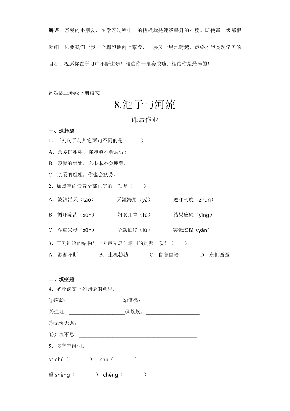 三年级下册语文部编版课后作业池子与河流 -试卷配答案.pdf_第1页