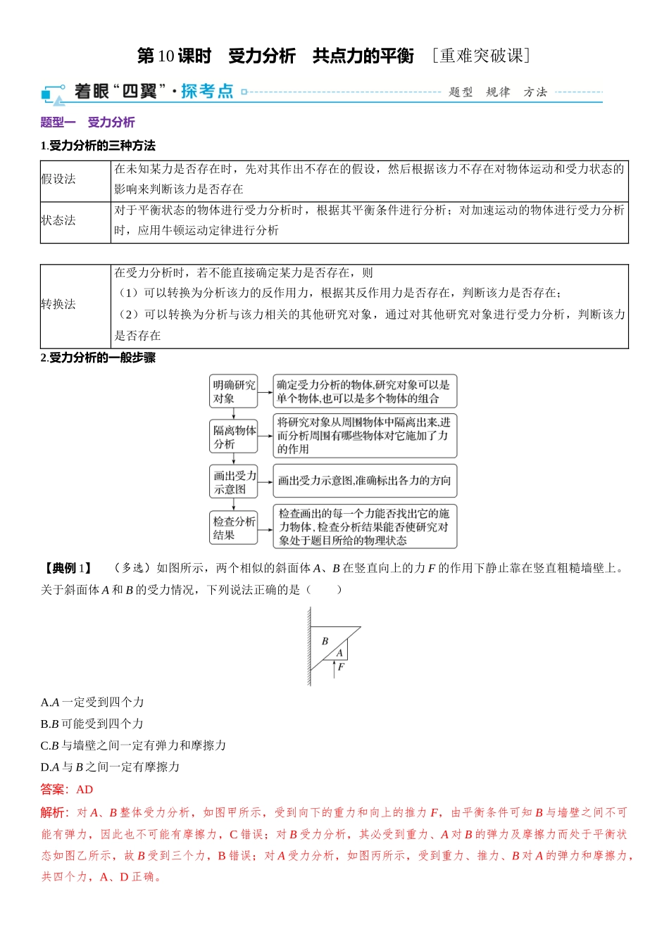 第02章　相互作用 第10课时　受力分析　共点力的平衡　[重难突破课]-2025版三维设计一轮高中总复习物理（通用版）.docx_第1页