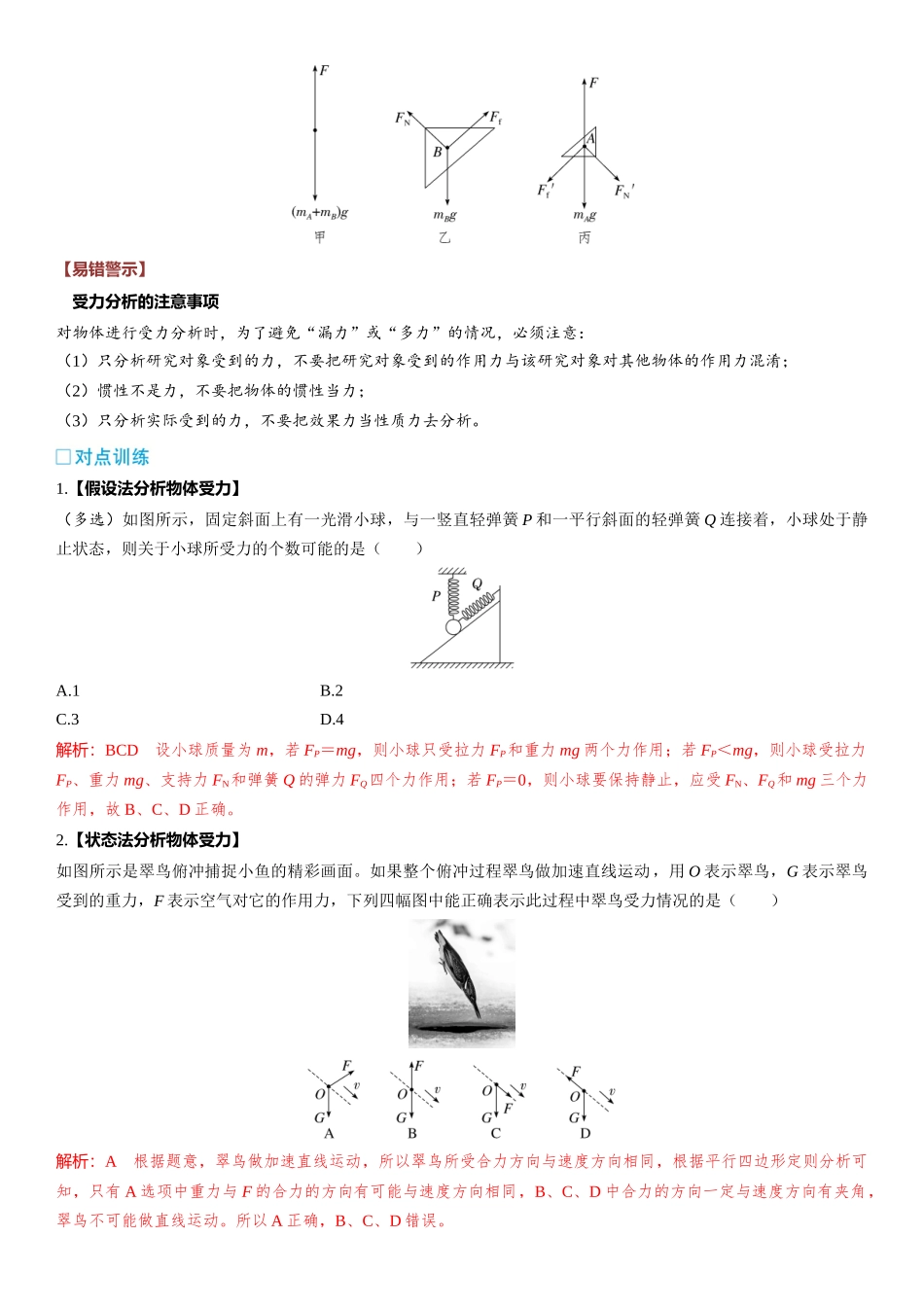 第02章　相互作用 第10课时　受力分析　共点力的平衡　[重难突破课]-2025版三维设计一轮高中总复习物理（通用版）.docx_第2页