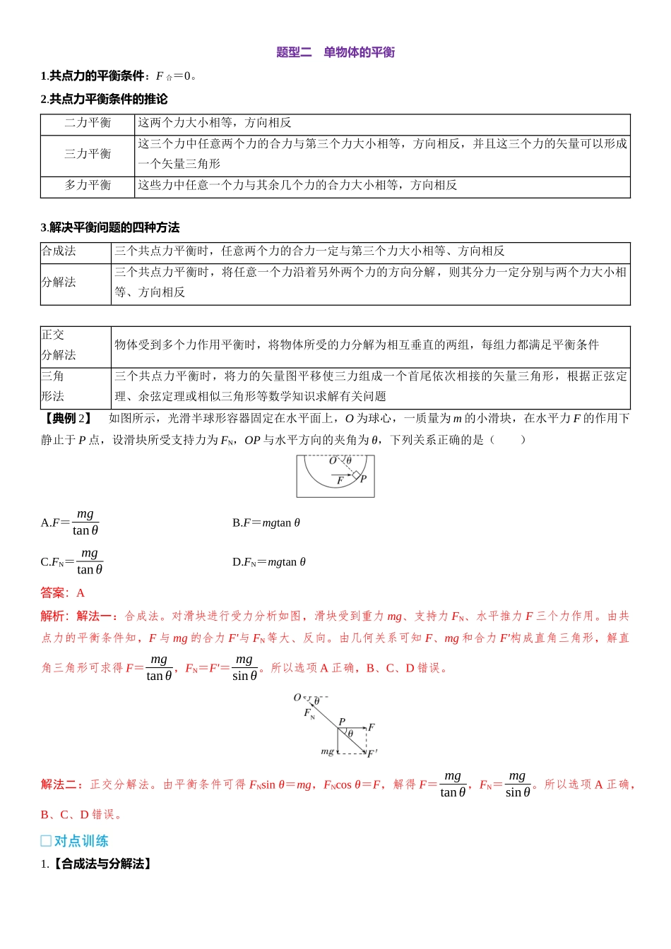 第02章　相互作用 第10课时　受力分析　共点力的平衡　[重难突破课]-2025版三维设计一轮高中总复习物理（通用版）.docx_第3页