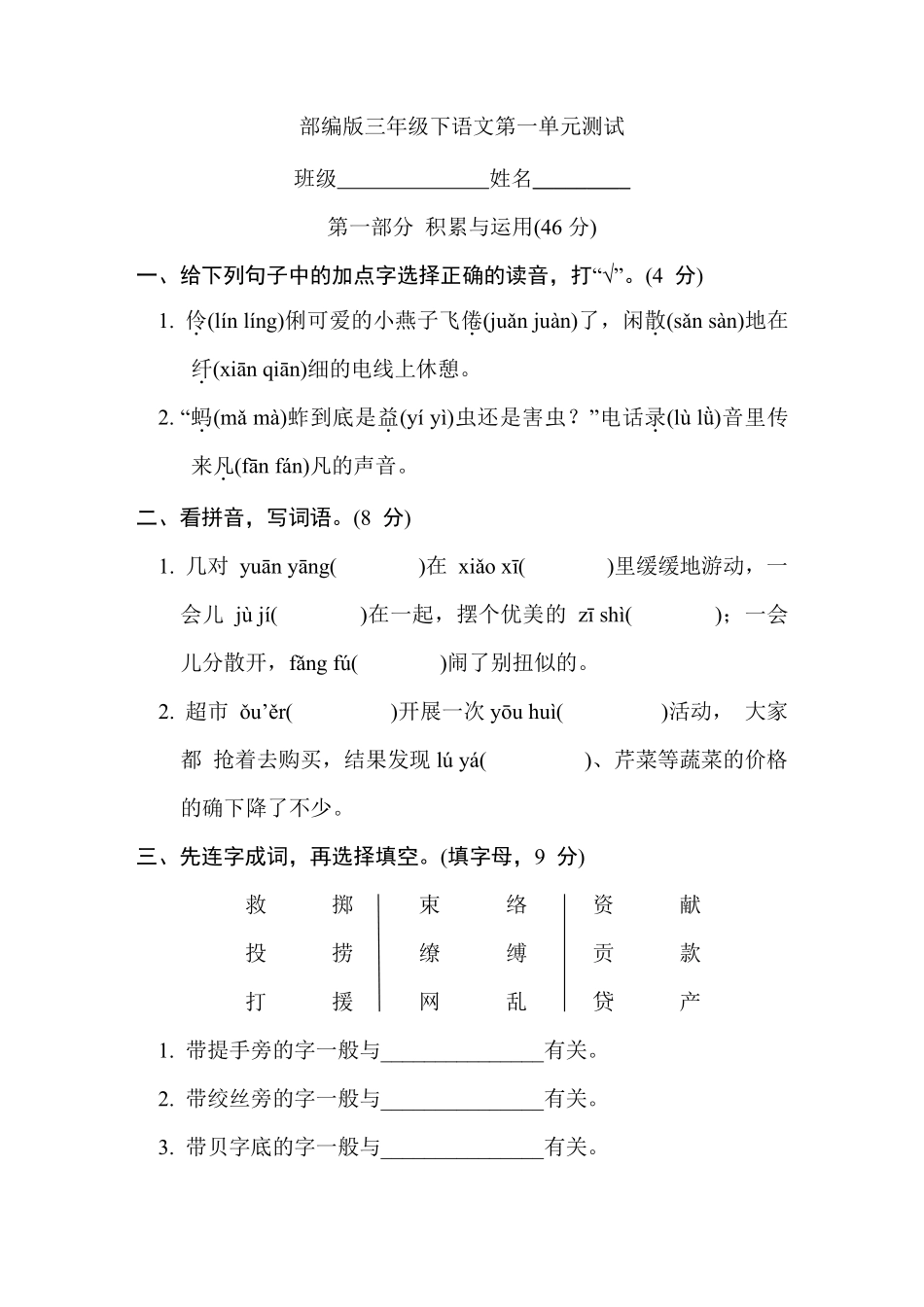 三年级下册语文部编版第一单元复习《单元测试》03含答案.pdf_第1页