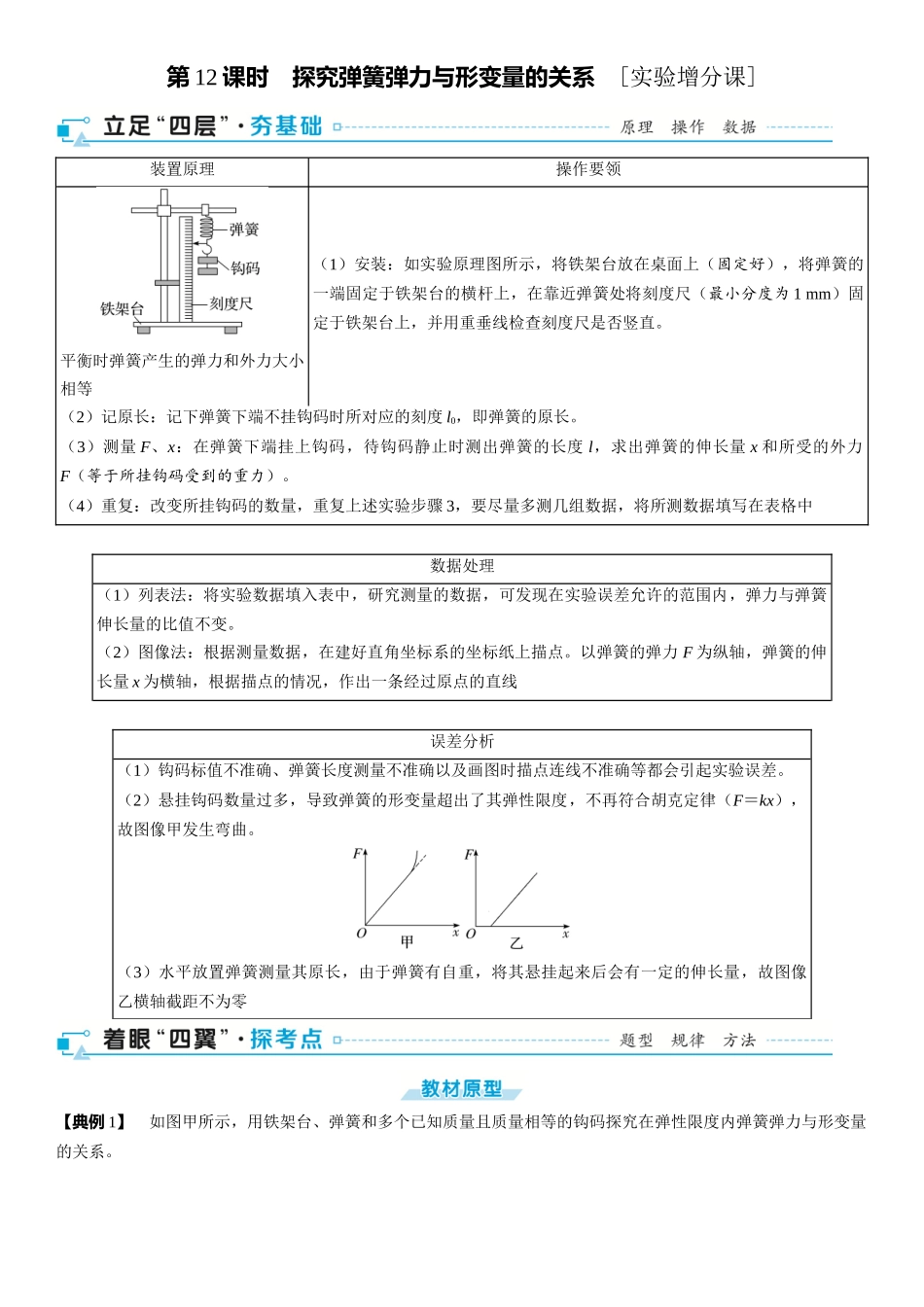 第02章　相互作用 第12课时　探究弹簧弹力与形变量的关系　[实验增分课]-2025版三维设计一轮高中总复习物理（通用版）.docx_第1页