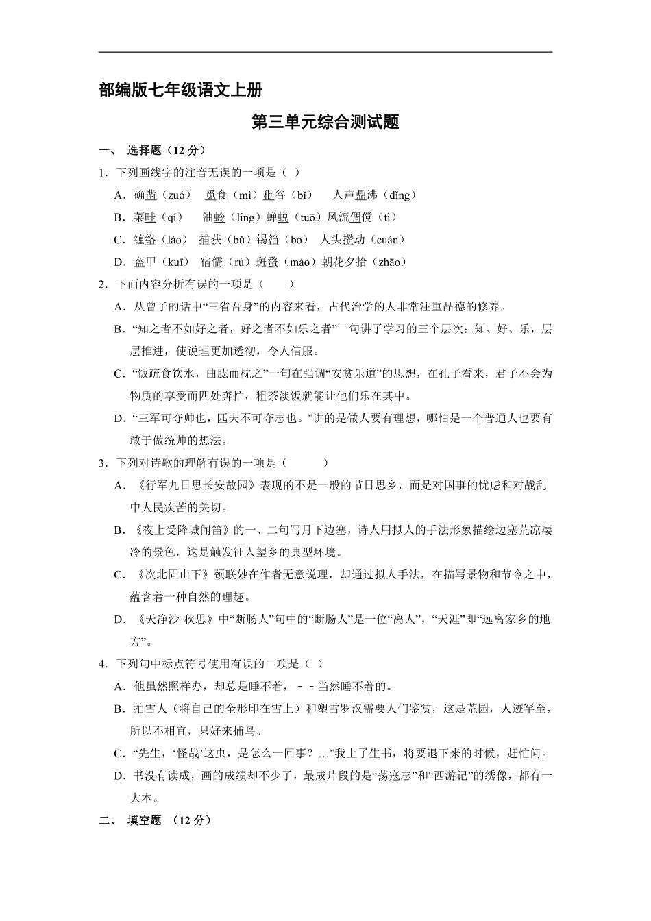 部编版七年级语文上册第三单元综合测试04含答案.pdf_第2页