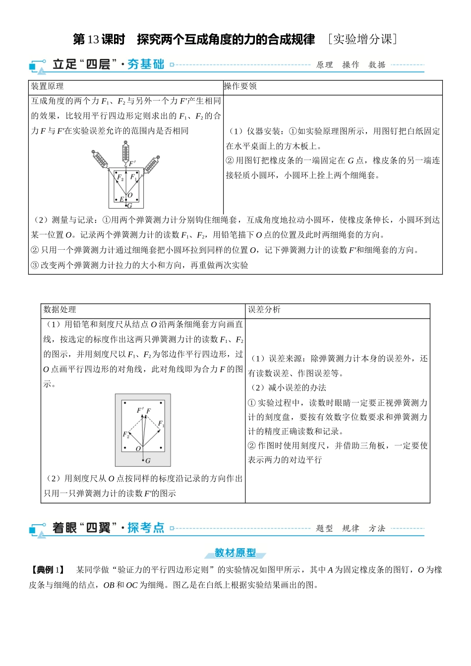 第02章　相互作用 第13课时　探究两个互成角度的力的合成规律　[实验增分课]-2025版三维设计一轮高中总复习物理（通用版）.docx_第1页