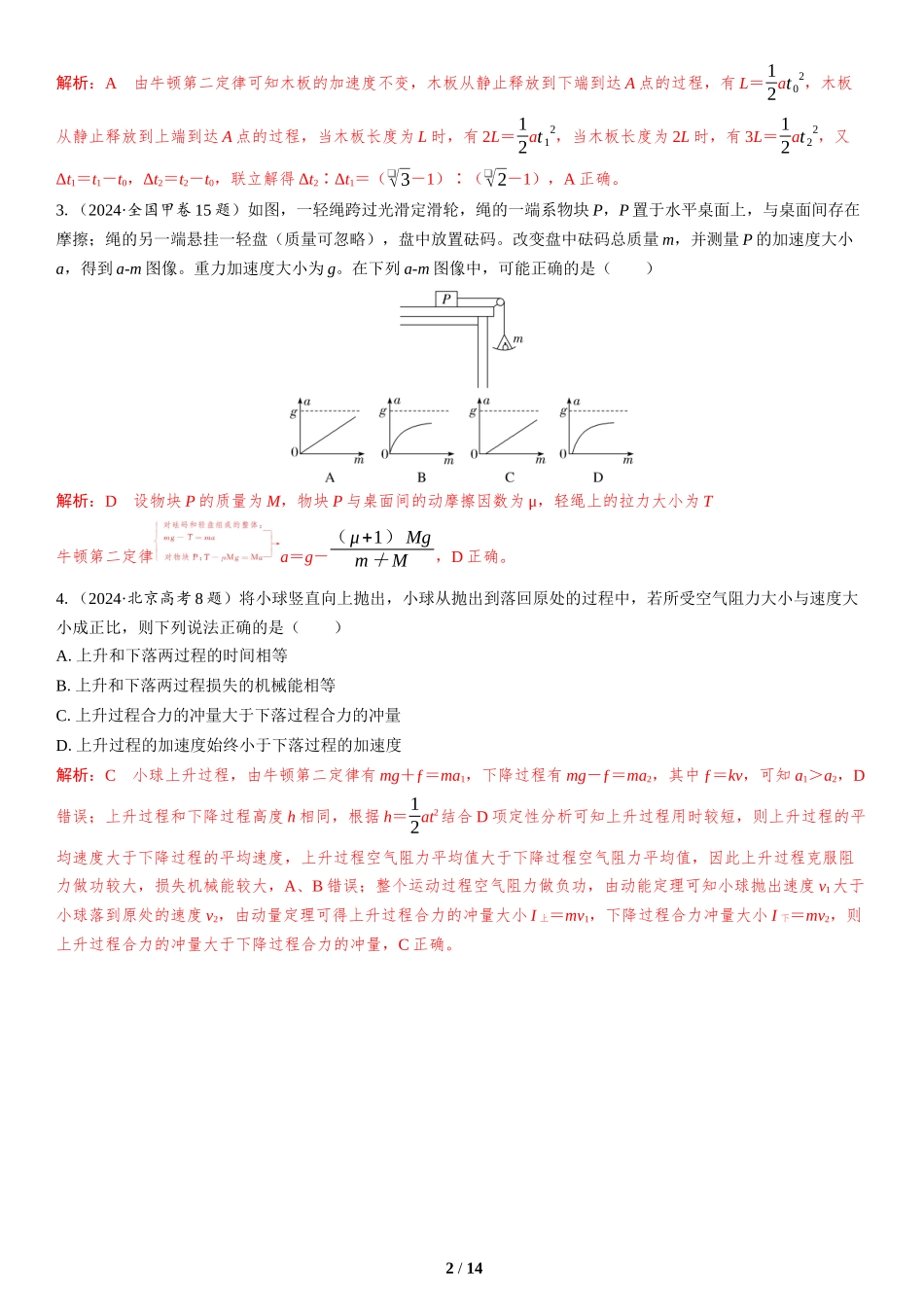 第2讲　直线运动与牛顿运动定律-2025版三维设计二轮复习高考物理.docx_第2页