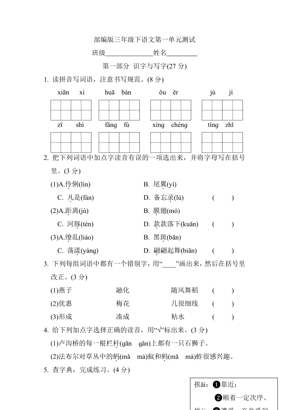 三年级下册语文部编版第一单元复习《单元测试》02含答案.pdf_第1页