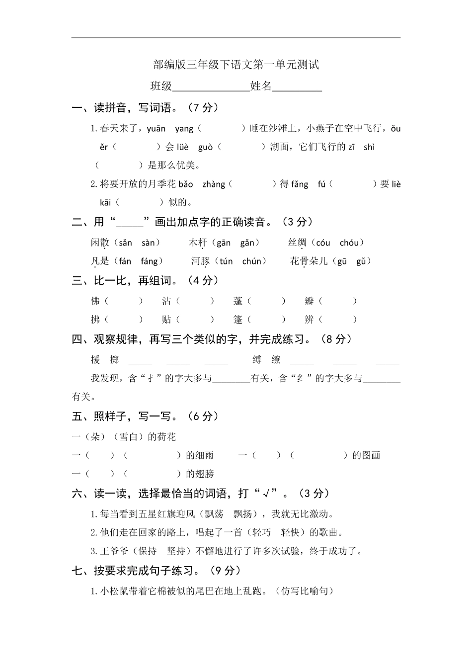三年级下册语文部编版第一单元复习《单元测试》01含答案.pdf_第1页