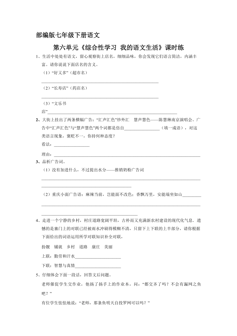 部编版七年级下册语文课时练第六单元 综合性学习 我的语文生活 -试卷配答案2.pdf_第1页