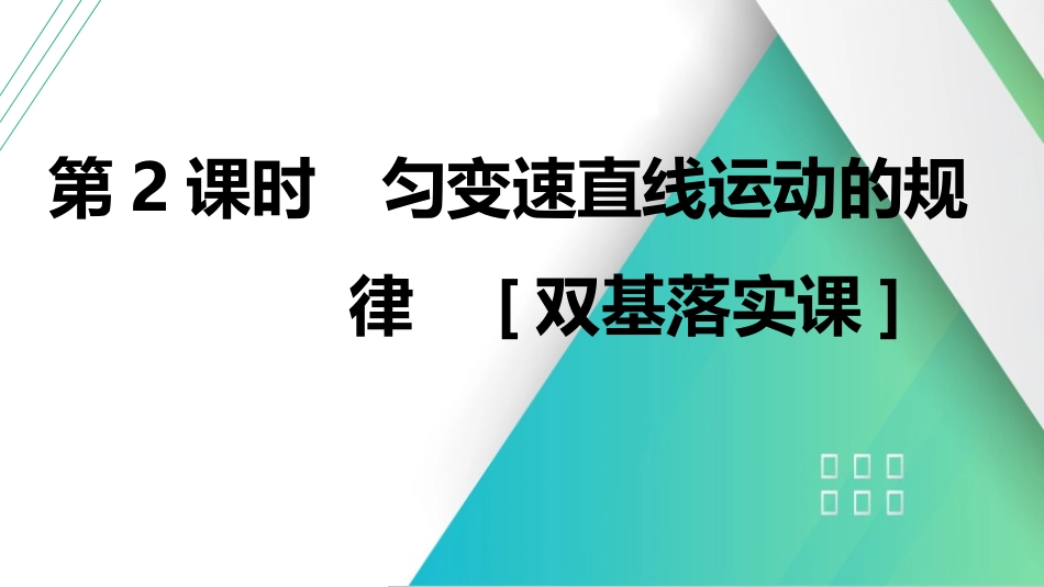 第2课时　匀变速直线运动的规律　[双基落实课]-2025版三维设计一轮高中总复习物理（通用版）.pptx_第1页