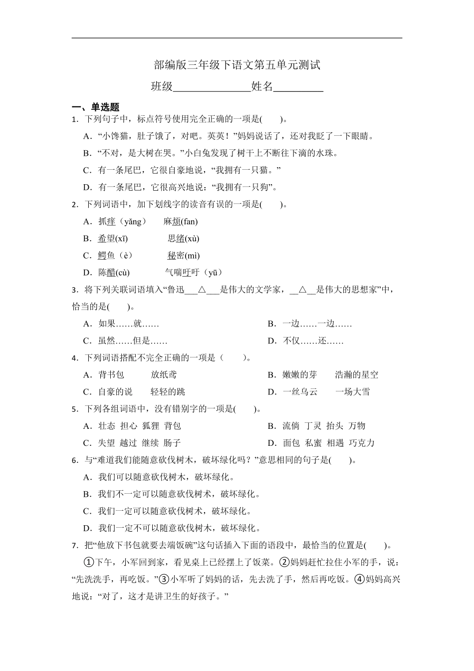 三年级下册语文部编版第五单元复习《单元测试》03含答案.pdf_第1页