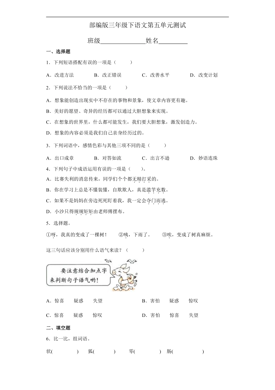 三年级下册语文部编版第五单元复习《单元测试》04含答案.pdf_第1页