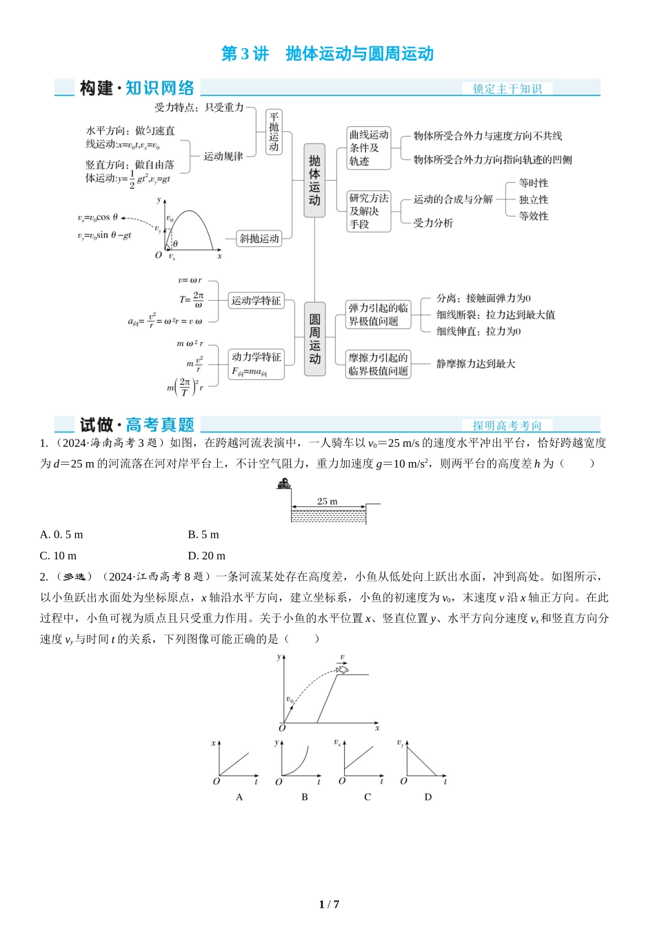 第3讲　抛体运动与圆周运动(1)-2025版三维设计二轮复习高考物理.docx_第1页