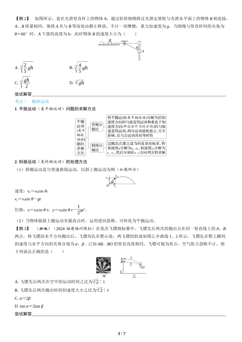 第3讲　抛体运动与圆周运动(1)-2025版三维设计二轮复习高考物理.docx_第3页