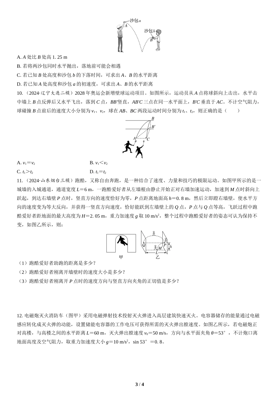 第3讲　抛体运动与圆周运动(2)-2025版三维设计二轮复习高考物理.docx_第3页