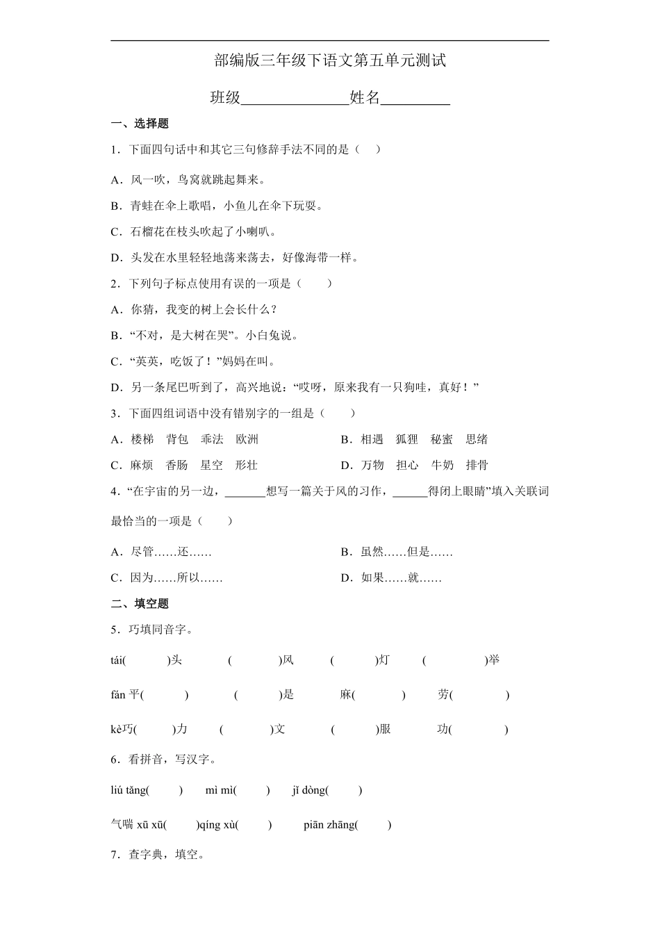 三年级下册语文部编版第五单元复习《单元测试》02含答案.pdf_第1页
