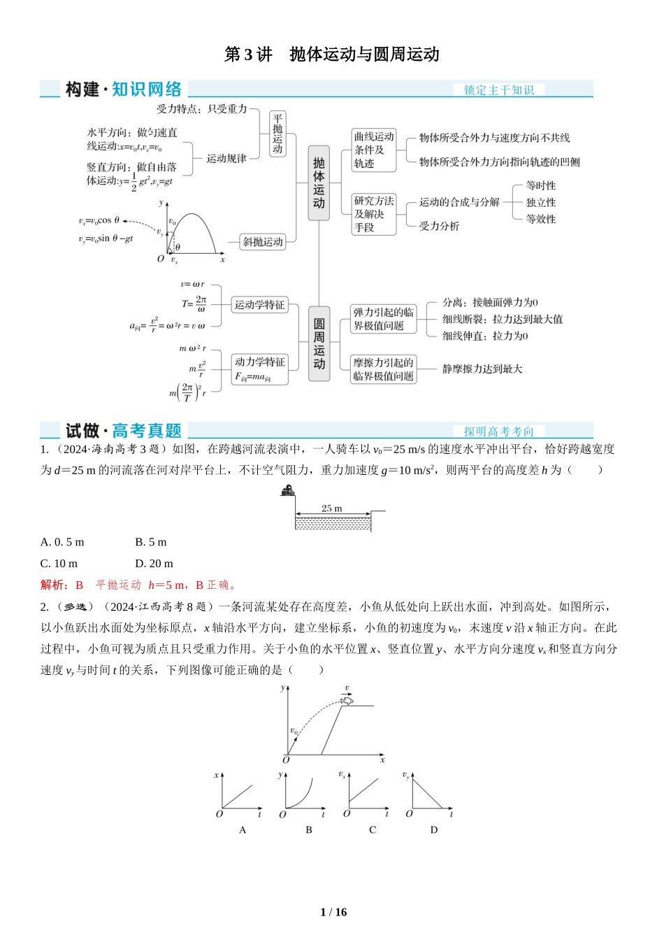 第3讲　抛体运动与圆周运动-2025版三维设计二轮复习高考物理.docx_第1页