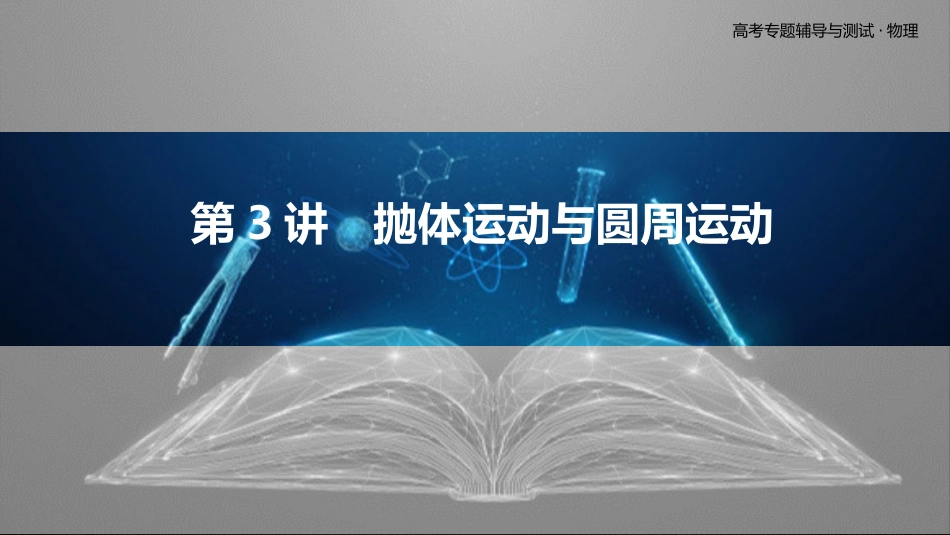 第3讲　抛体运动与圆周运动-2025版三维设计二轮复习高考物理.pptx_第1页