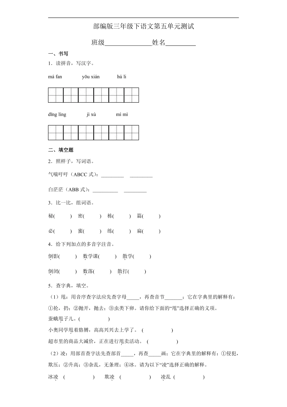 三年级下册语文部编版第五单元复习《单元测试》01含答案.pdf_第1页