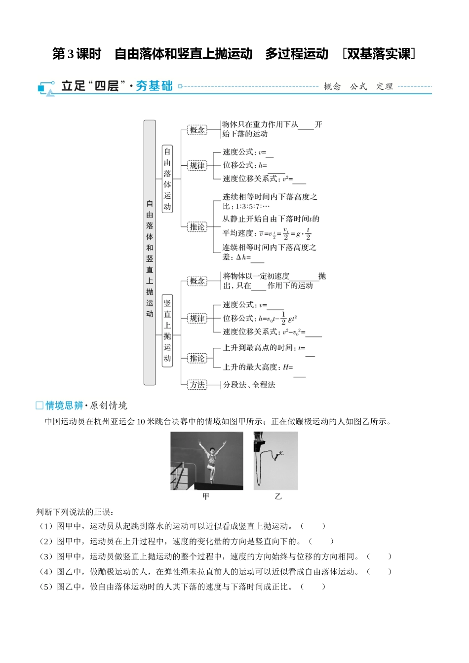 第3课时　自由落体和竖直上抛运动　多过程运动　[双基落实课]-2025版三维设计一轮高中总复习物理（通用版）.docx_第1页