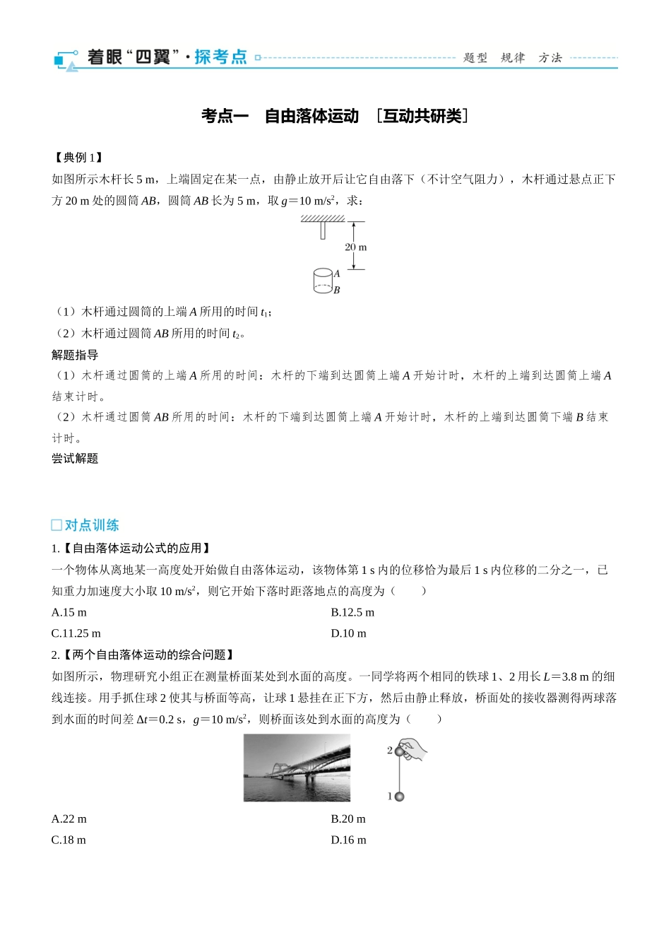 第3课时　自由落体和竖直上抛运动　多过程运动　[双基落实课]-2025版三维设计一轮高中总复习物理（通用版）.docx_第2页