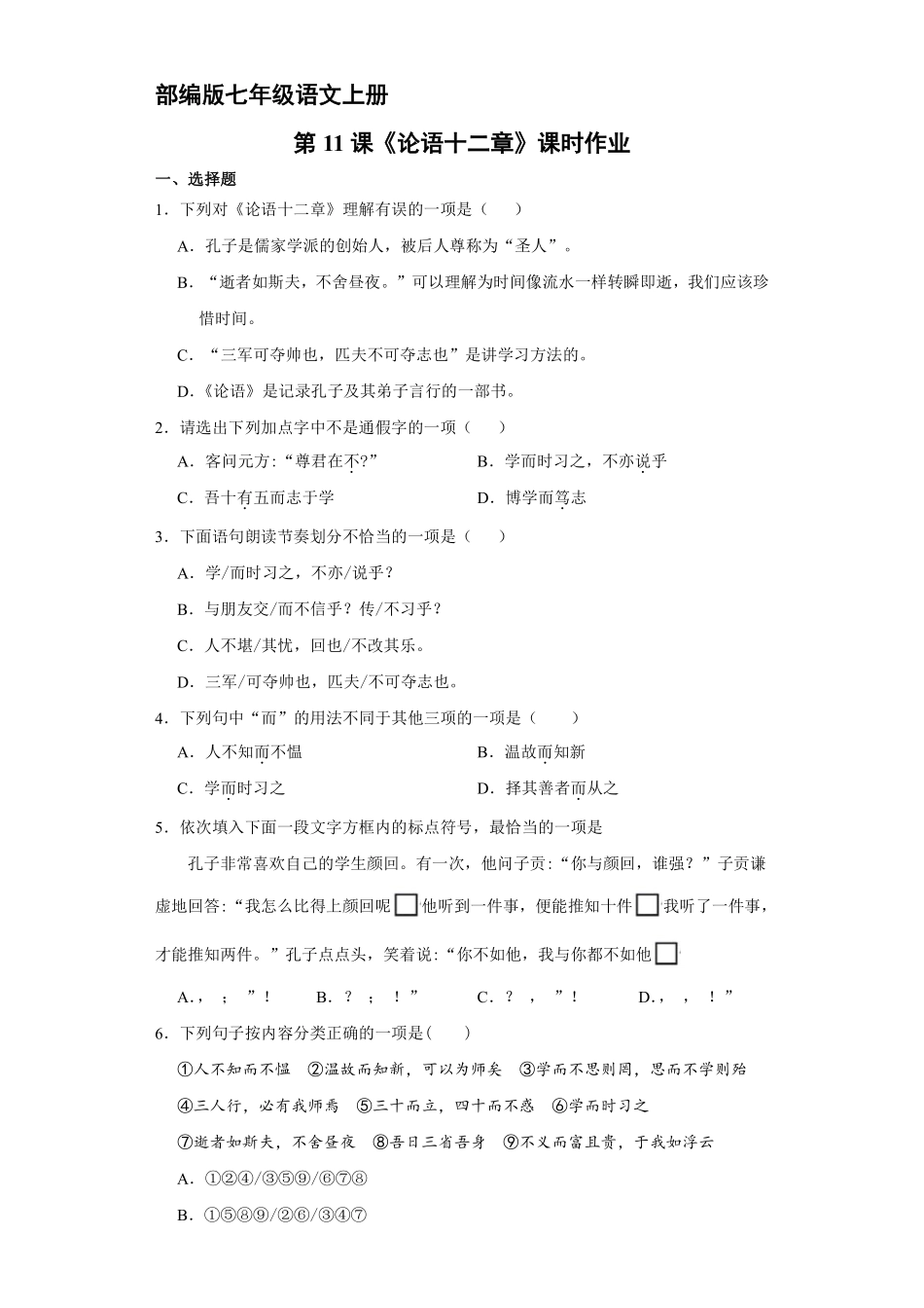 部编版七年级语文上册第11课《论语十二章》课时作业02含答案.pdf_第2页