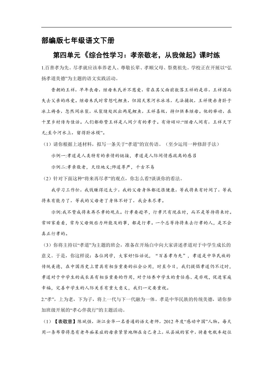 部编版七年级下册语文课时练第4单元《综合性学习：孝亲敬老，从我做起》含答案.pdf_第2页