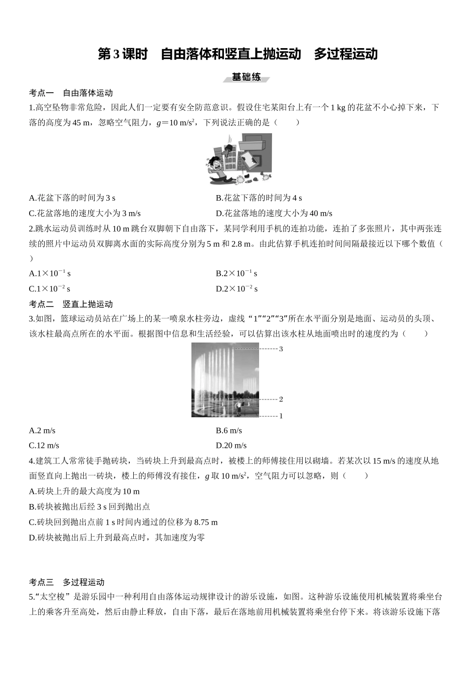 第3课时　自由落体和竖直上抛运动　多过程运动-2025版三维设计一轮高中总复习物理（通用版）.docx_第1页