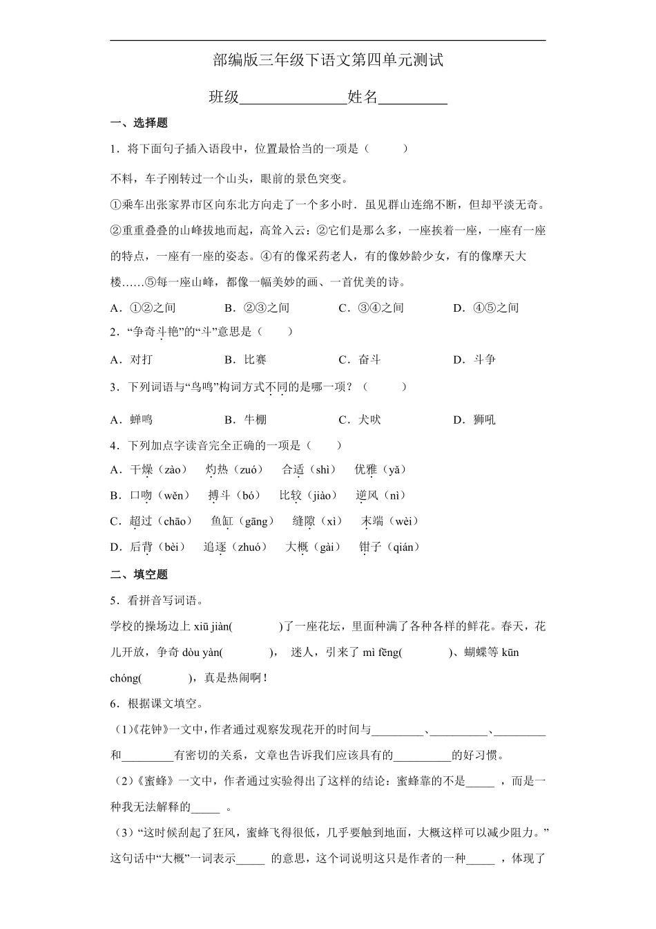 三年级下册语文部编版第四单元复习《单元测试》02含答案.pdf_第1页