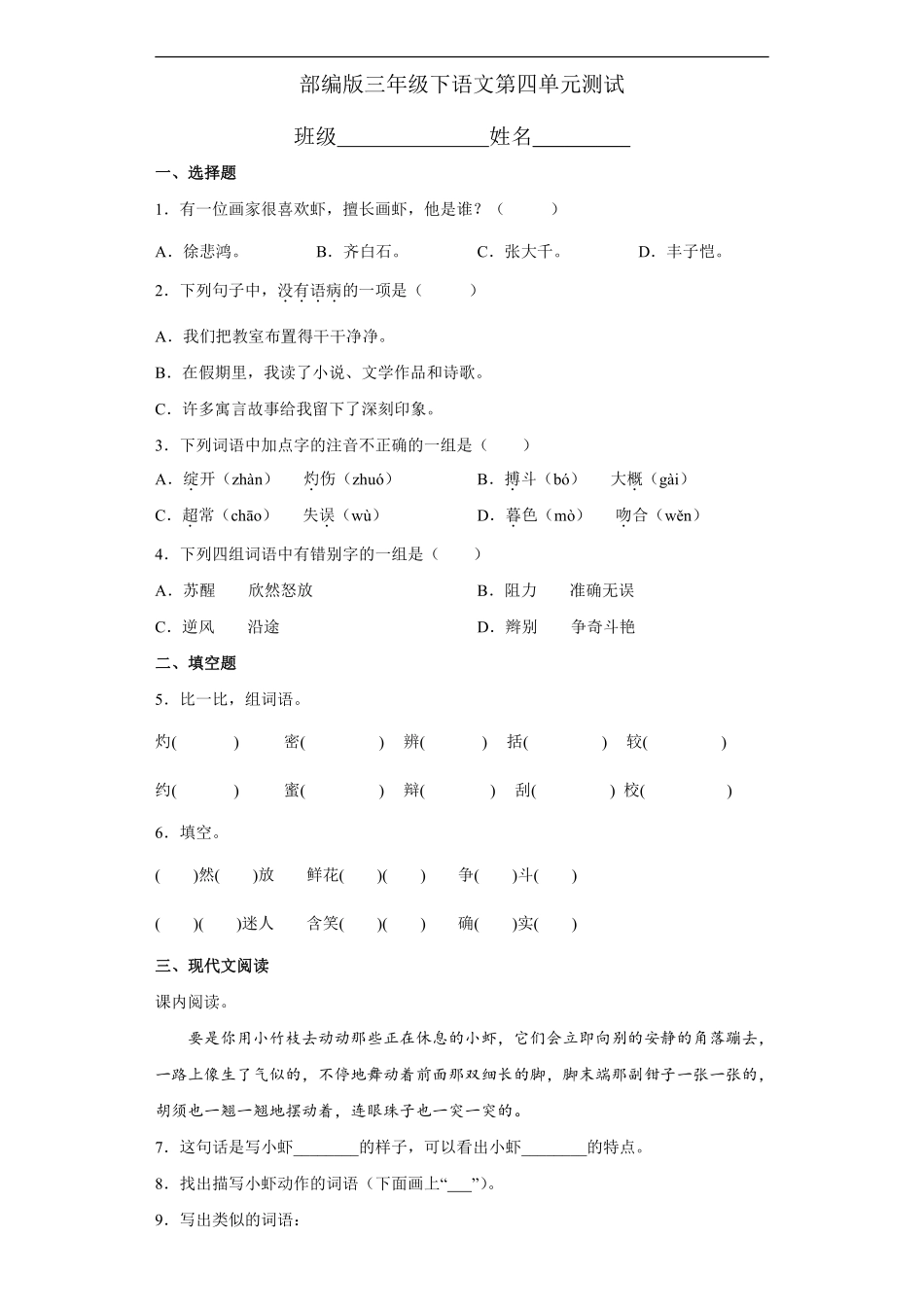 三年级下册语文部编版第四单元复习《单元测试》03含答案.pdf_第1页
