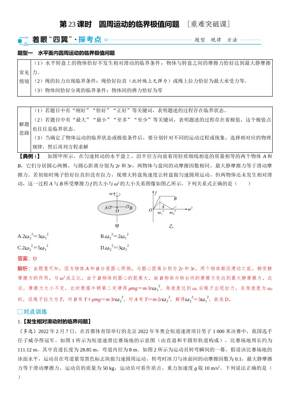 第04章　曲线运动 第23课时　圆周运动的临界极值问题　[重难突破课]-2025版三维设计一轮高中总复习物理（通用版）.docx_第1页